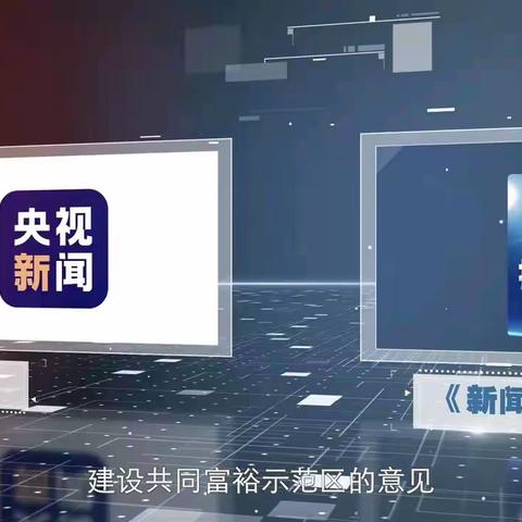 中共中央、国务院《关于支持浙江高质量发展建设共同富裕示范区的意见》山海共富倾力打造浙“共同富裕”示范窗口