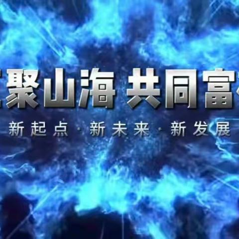 山海优选五大层面：赋能乡村振兴、赋能上市公司、积股同权共同富裕