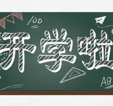 长平乡马良小学2022年秋季开学通知