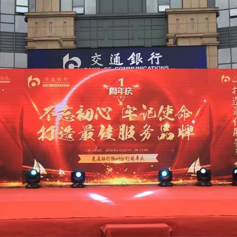 百年之交，相融相通          ——交通银行抚州分行开业周年庆活动
