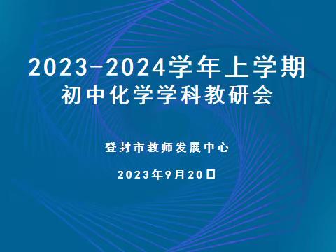 深耕细研述情怀 以研促教共提升 ——登封市2023-2024学年上学期初中化学学科教研会在市直八初中顺利召开