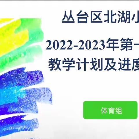 新学期，新气象——北湖小学教学计划及进度交流研讨活动（体育学科）