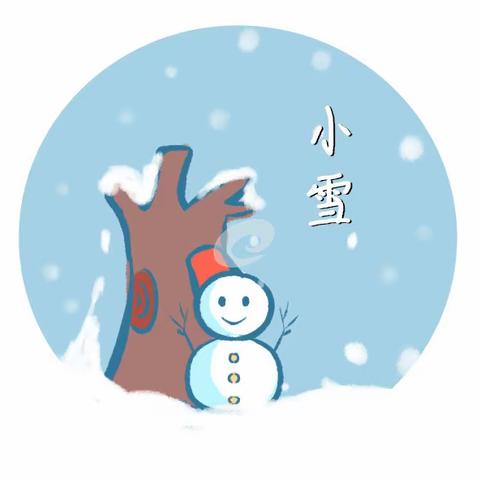 小雪到来，但依然温暖满满。