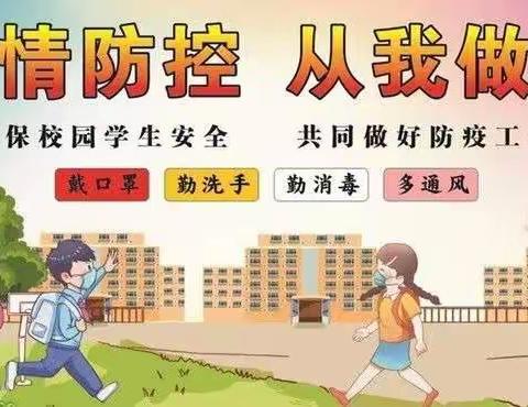 张王小学2022冬季防疫安全教育告家长书