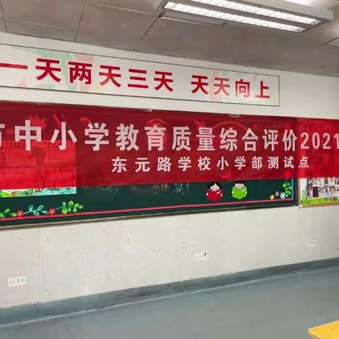 西安市东元路学校小学部迎接中小学教育质量综合评价2021年度测试工作纪实（三）