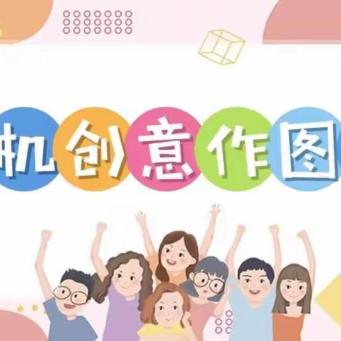 “双减”下的特色课后服务之“计算机创意绘图工坊”课程