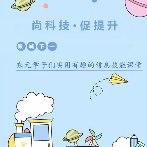 【东元•课后服务】尚科技 促提升——“双减”下东元学子们实用有趣的信息技能课堂