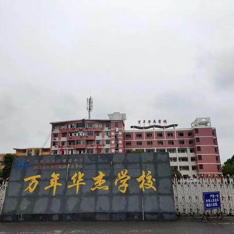 跑出飞扬的青春 磨练坚强的意志—— ——万年华杰学校“跑进新时代”跑操比赛