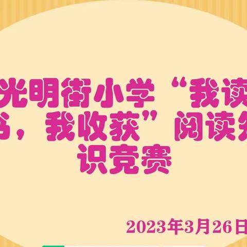 “我读书，我快乐”光明街小学阅读知识竞赛活动