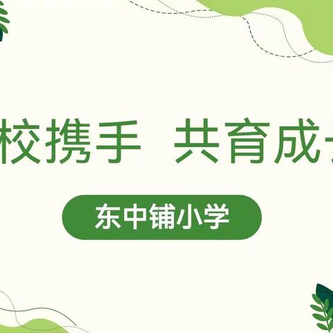 家校携手，共育“和雅”学子—东中铺小学家长会纪实