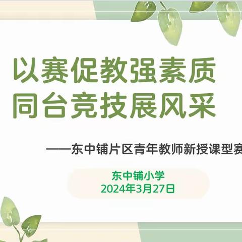 以赛促教强素质 同台竞技展风采——东中铺小学片区青年教师新授课型赛课纪实