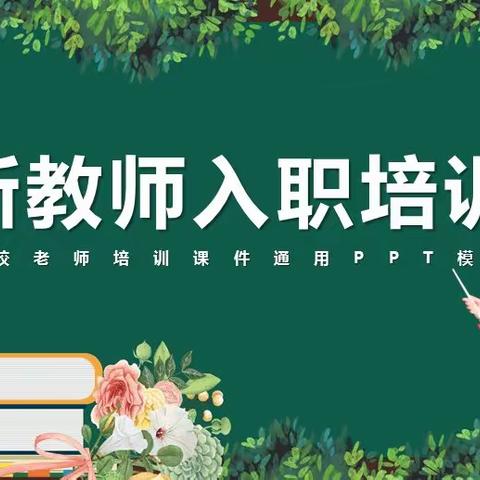 🌸光明添新力，开启新征程🌸——光明街小学新入职教师培训会