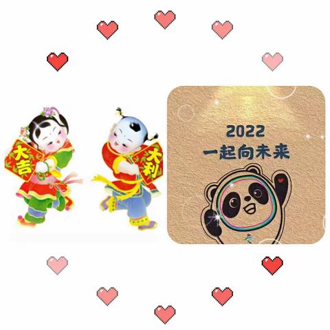 【319班邓钰馨】快乐寒假 精彩不断   --2022年一起向未来