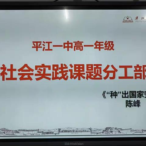 “种”出国家安全 ——平江一中高一社会实践活动掠影（一）