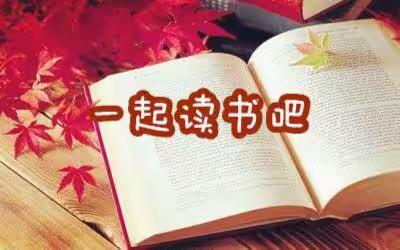 “坚持每日诵读，点滴汇聚江河”———草厂庄完全小学“每日诵读”活动纪实