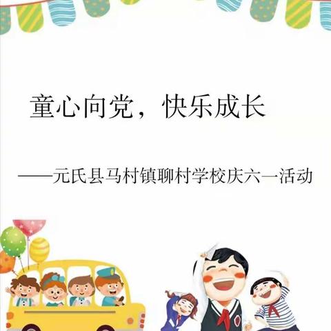 童心向党，快乐成长－－马村学区聊村学校庆六一文艺汇演