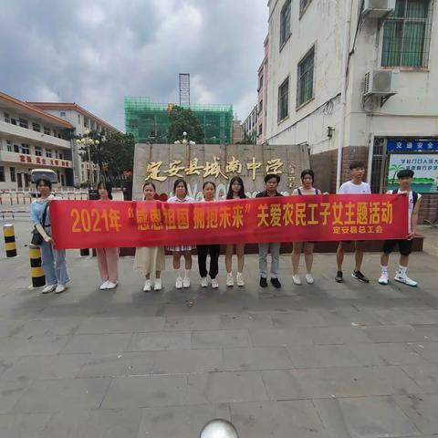 2021年“感恩祖国 拥抱未来”关爱农民工子女主题活动