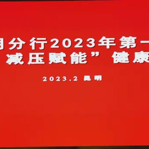 昆明分行成功举办2023年第一期“关爱健康 减压赋能”健康知识培训班