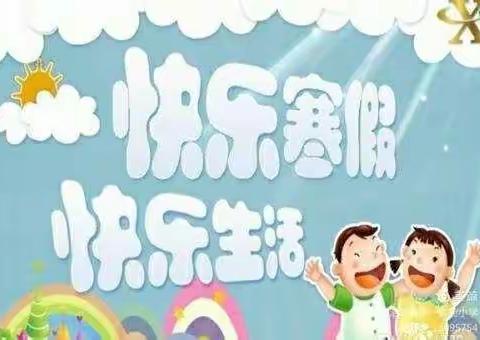 “快乐寒假，快乐生活”。前小寨小学一年级学生假期生活