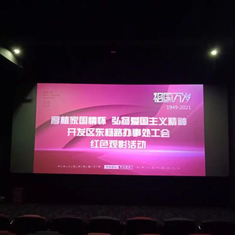 “凝心聚力耀我国威，勿忘历史牢记使命”——东杨路办事处工会组织开展《长津湖》红色观影活动