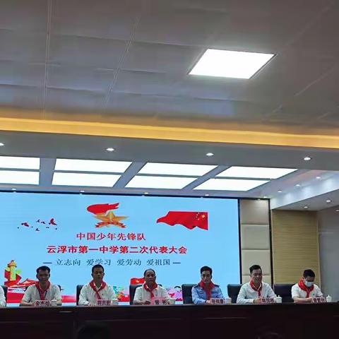 2022年中国少年先锋队云浮市第一中学第二次代表大会