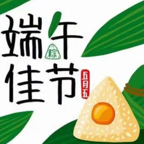 浓浓端午味，回味端午情——界河镇赵辛街幼儿园端午节系列活动及假期放假通知