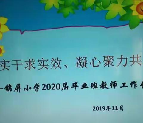 担当实干求实效  凝心聚力共发展     ——锦屏小学2020届毕业班教师工作会