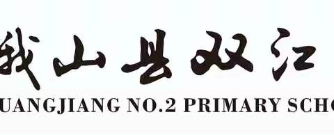 同课启思维          异构展风采     ——峨山县双江第二小学四年级语文“同课异构”教研活动