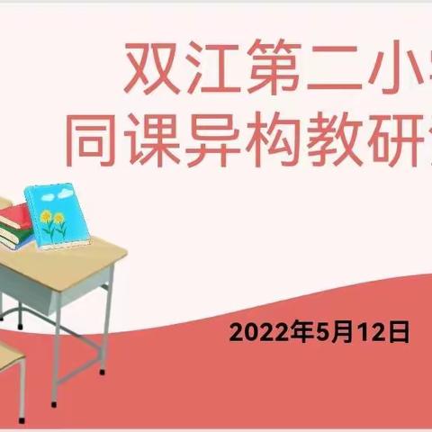 同课巧设计    异构显匠心    ——记双江第二小学5月“同课异构”教研活动