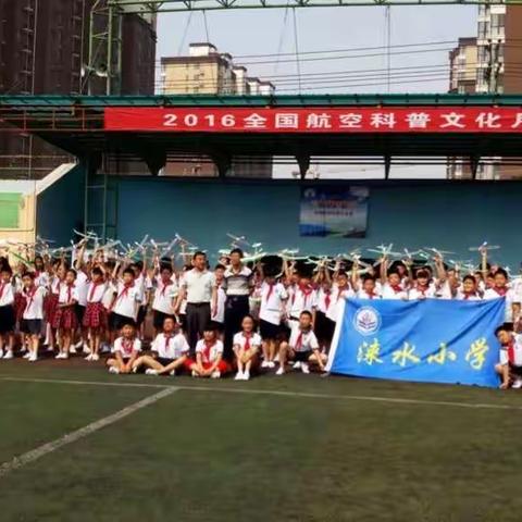 追梦起航——全国航空科普文化月   航空科普进校园       暨涞水县涞水小学启动仪式