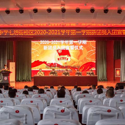 第八中学七坊街校区﻿2020-2021学年第一学期  ﻿新团员入团宣誓仪式