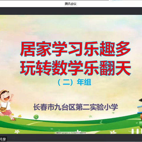居家学习乐趣多 玩转数学乐翻天”——二年级组决赛