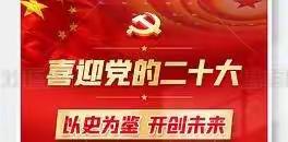 喜迎二十大，一起向未来