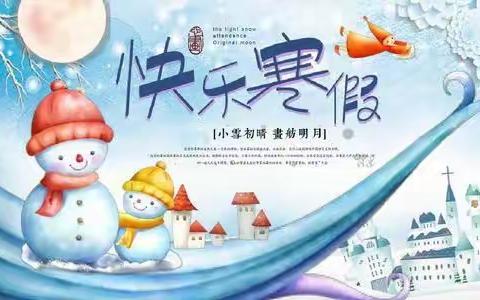 快乐寒假，健康成长—— ——   九台区第二实验小学一年六班