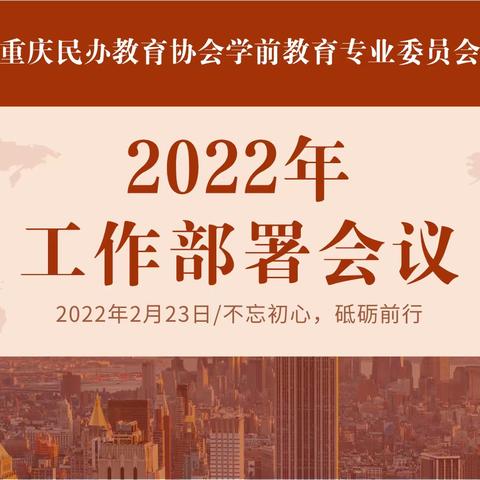 重庆民办教育协会学前教育专业委员会2022年工作部署会议圆满召开