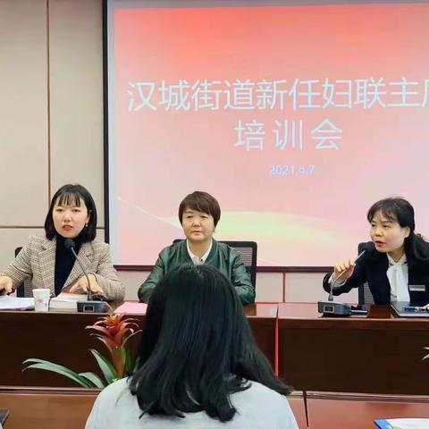 新班子、新作风，汉城街办第一届换届新任妇联主席培训会暨学党史教育培训会