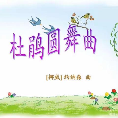 二年级音乐下册🎶管弦乐合奏欣赏«杜娟圆舞曲»