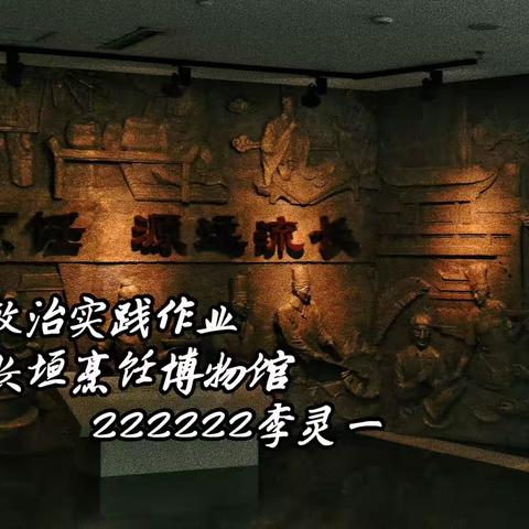 道法实践作业--参观长垣烹饪博物馆——222222李灵一