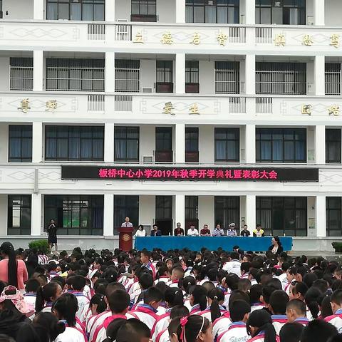 新学期，新气象，我们扬帆起航。                   ——板桥镇中心小学2019年秋季开学典礼暨表彰大会。