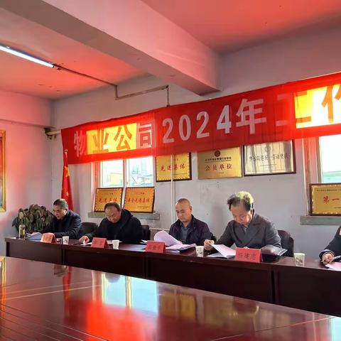 物业分公司2024年度工作会议