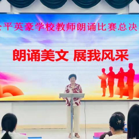 “朗诵美文 展我风采” ——海丰县公平英豪学校 教师朗诵比赛总决赛