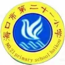 海口市第二十一小学第十三周班主任例会