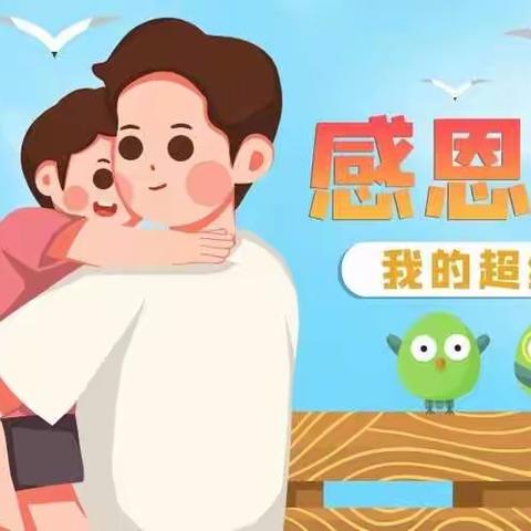 “爸”气十足———大路第一幼儿园父亲节主题活动