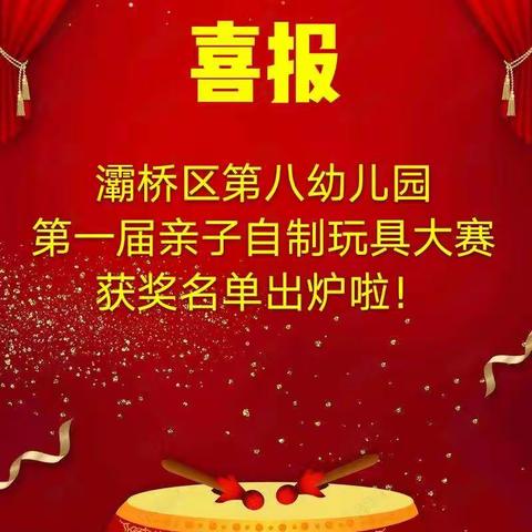 【喜报】灞桥区第八幼儿园第一届亲子自制玩具大赛获奖名单出炉啦！