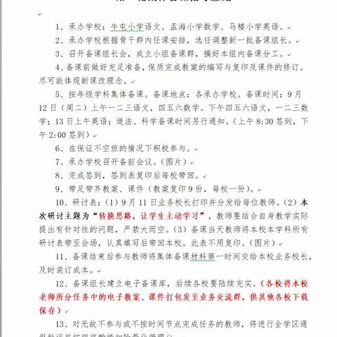 “转换思路，让学生主动学习”孟海学区举办2023-2024学年度第一次语文集体备课活动