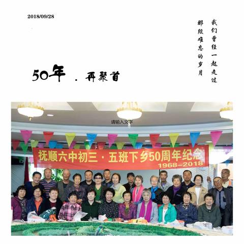 六六届抚顺六中初三五班下乡50周年纪念大会