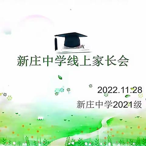 新庄镇新庄中学2021级11.28线上家长会