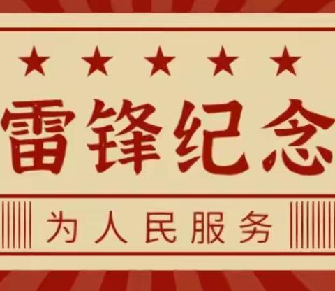 十里春风🌷，不如学雷锋的你💕——芜湖市萌乐幼儿园“知雷锋、学雷锋、颂雷锋、绘雷锋”主题活动