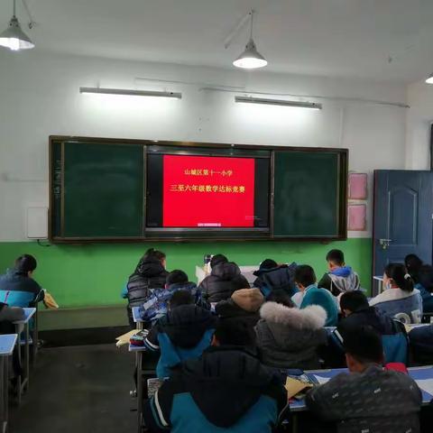 展计算风采，享数学魅力——山城区第十一小学三至六年级数学达标竞赛