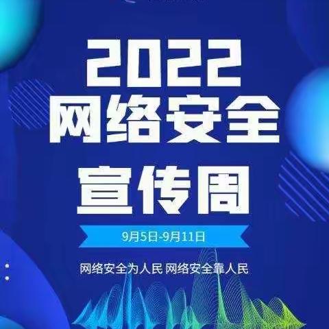 山城区第十一小学三二班网络安全宣传周活动